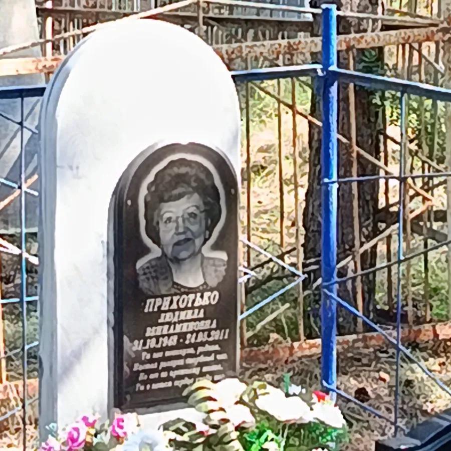 Прихотько Людмила Вениаминовна