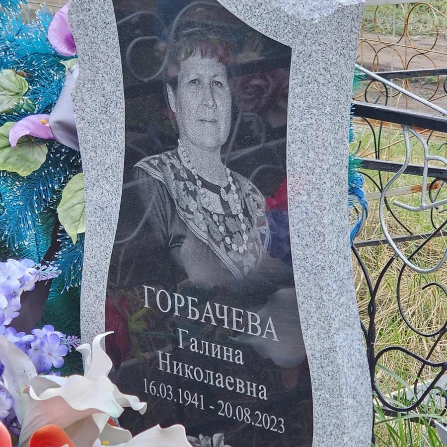 Горбачева Галина Николаевна