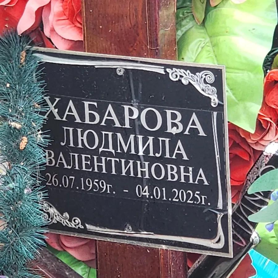 Хабарова Людмила Валентиновна