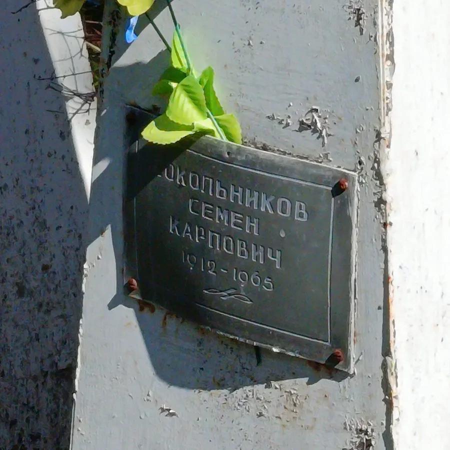Сокольников Семен Карпович
