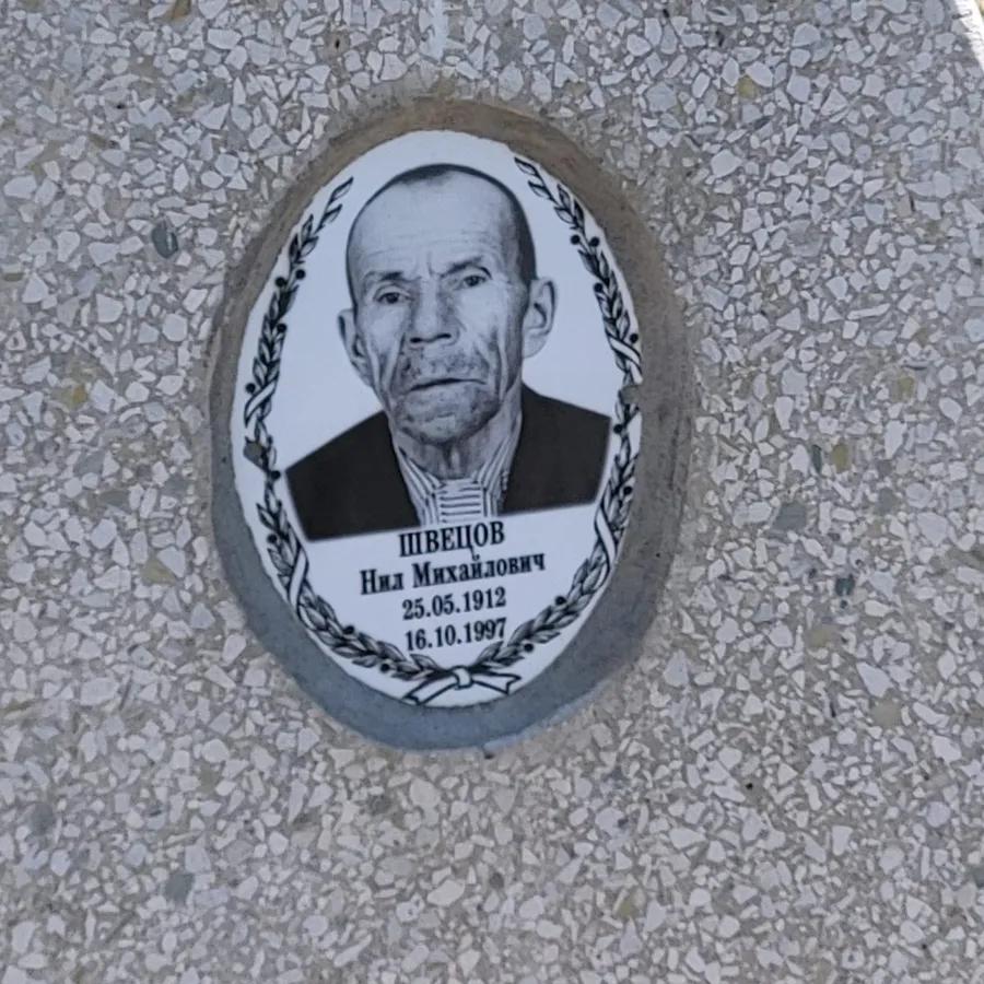Швецов Нил Михайлович