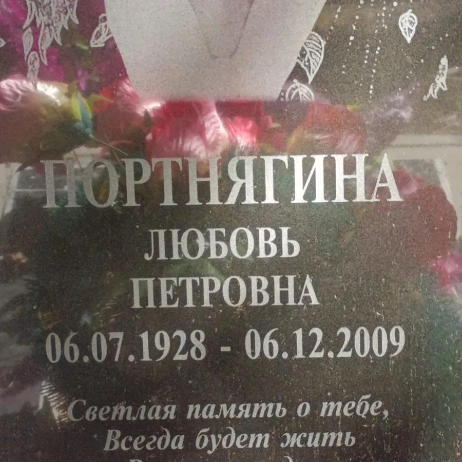 Портнягина Любовь Петровна