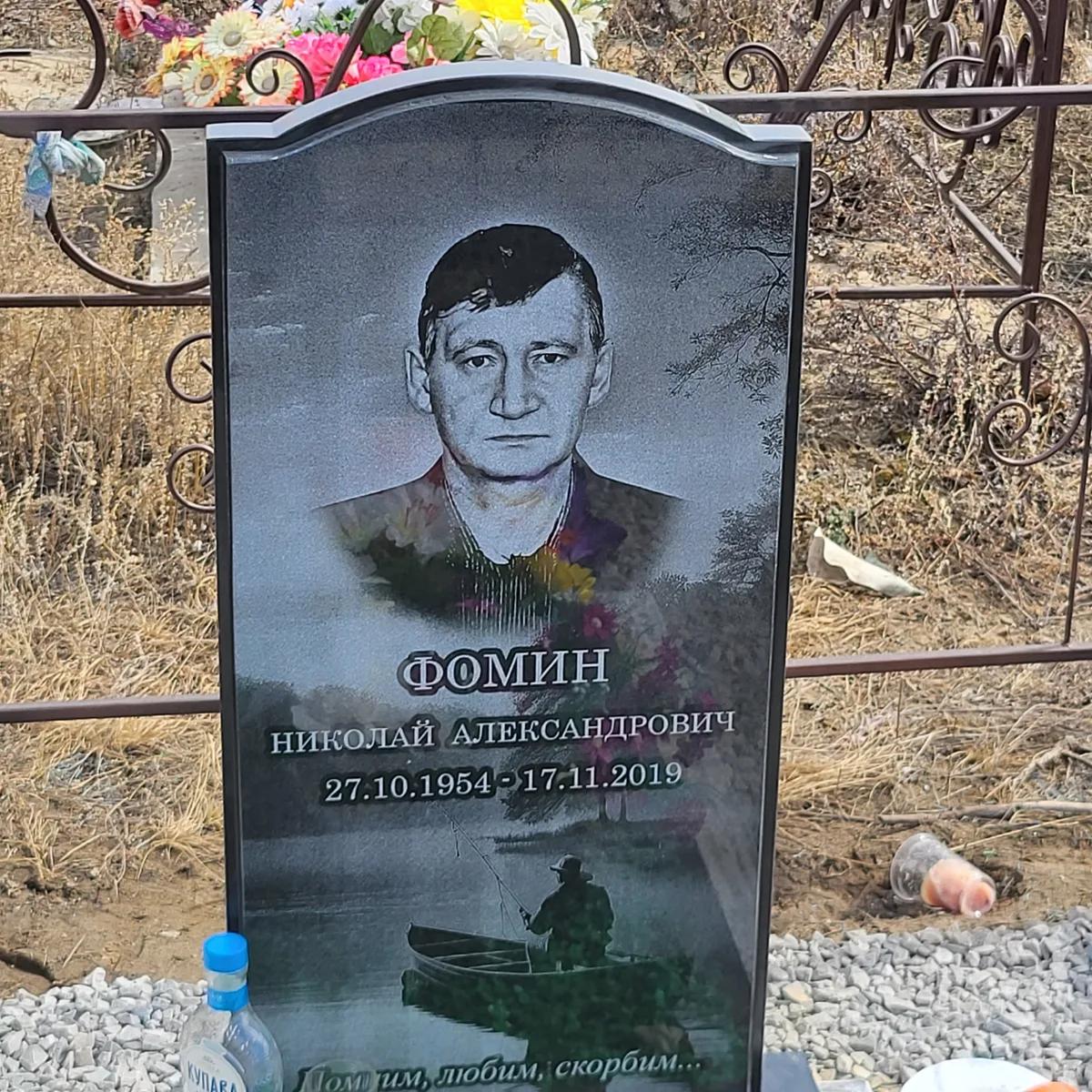 Фомин Николай Александрович