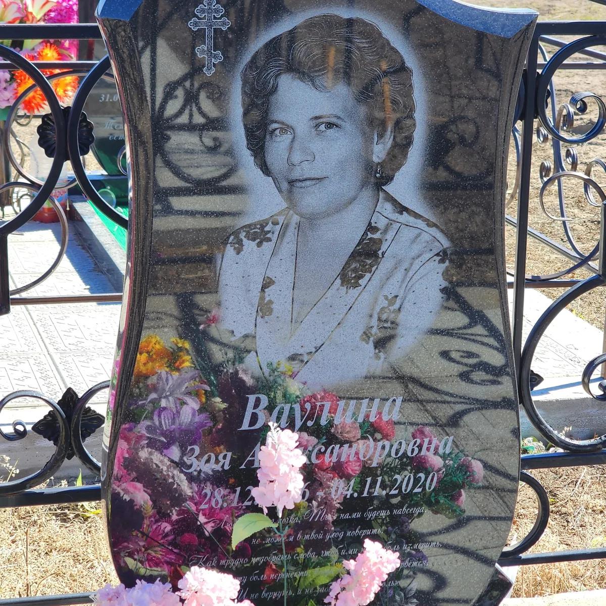 Ваулина Зоя Александровна