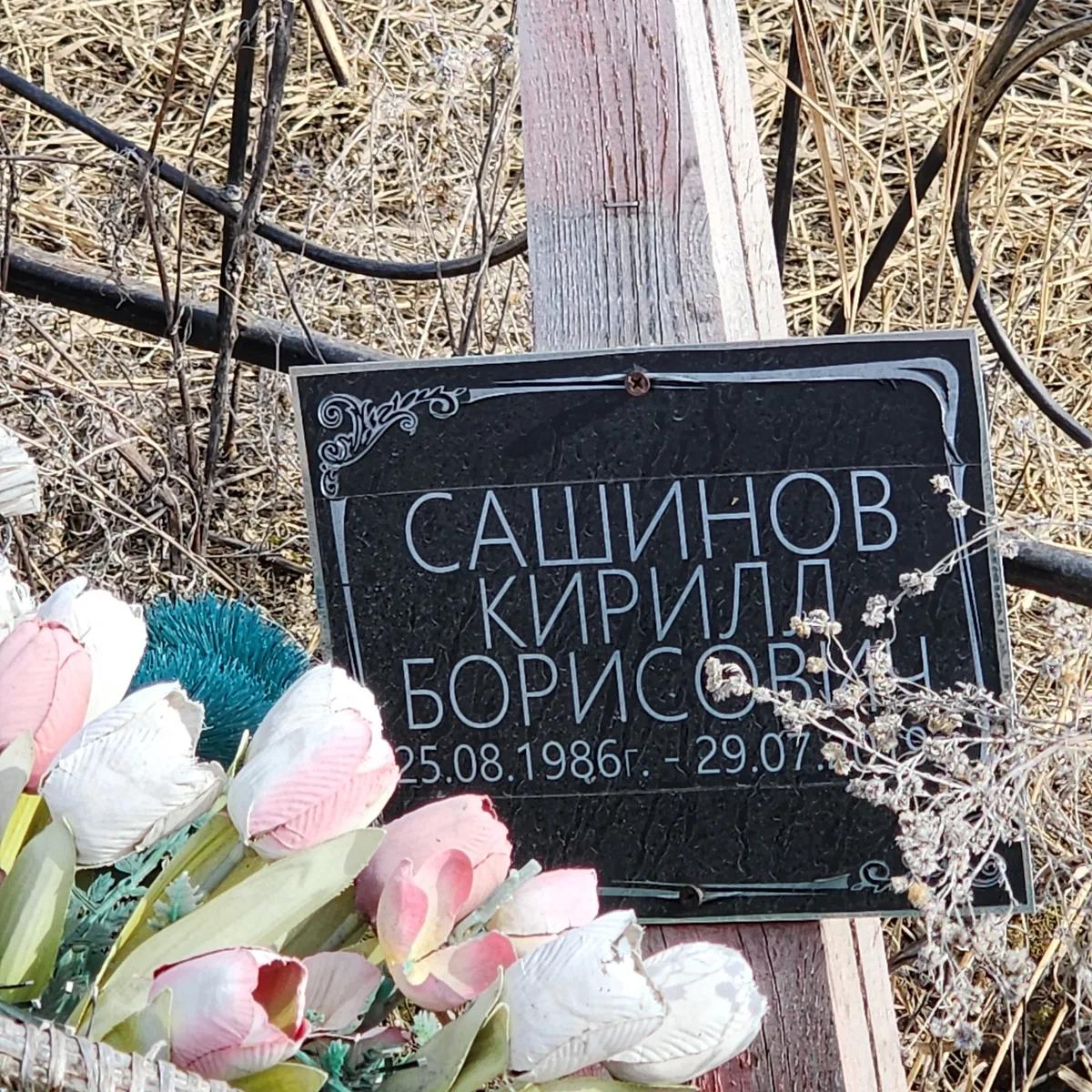 Сашинов Кирилл Борисович