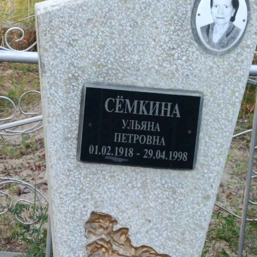 Сёмкина Ульяна Петровна