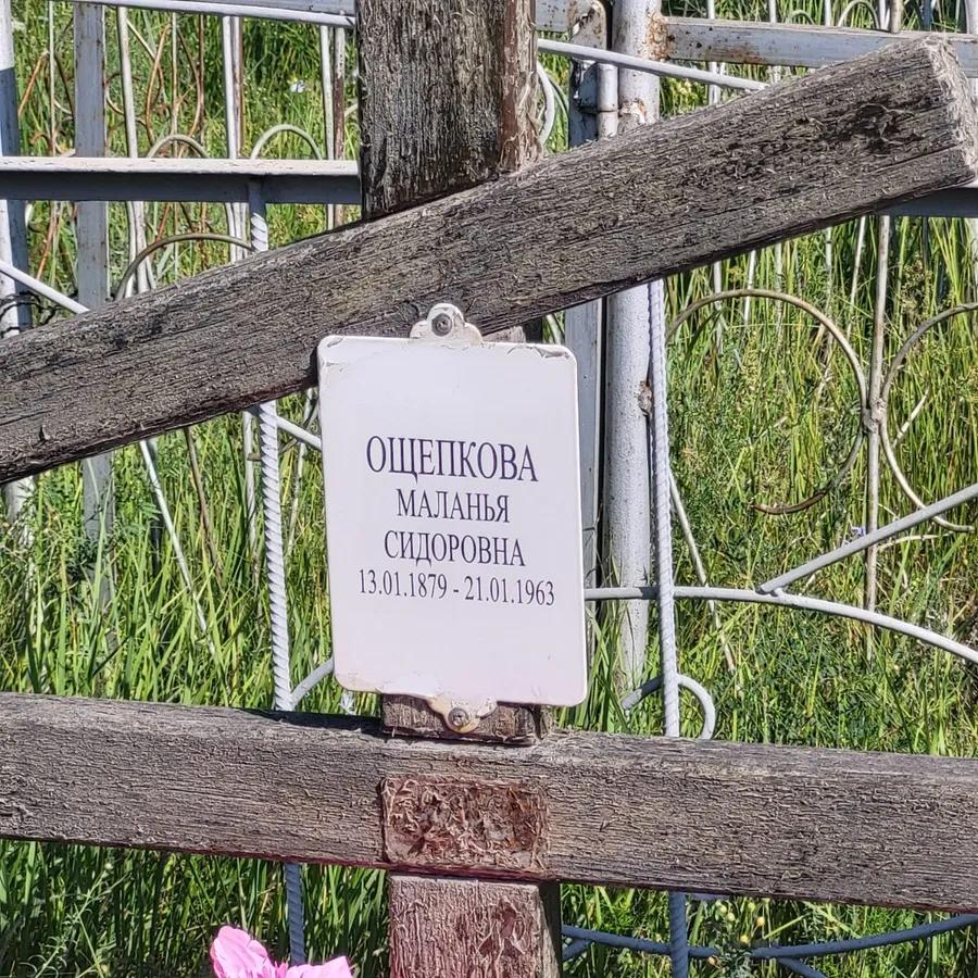 Ощепкова Маланья Сидоровна