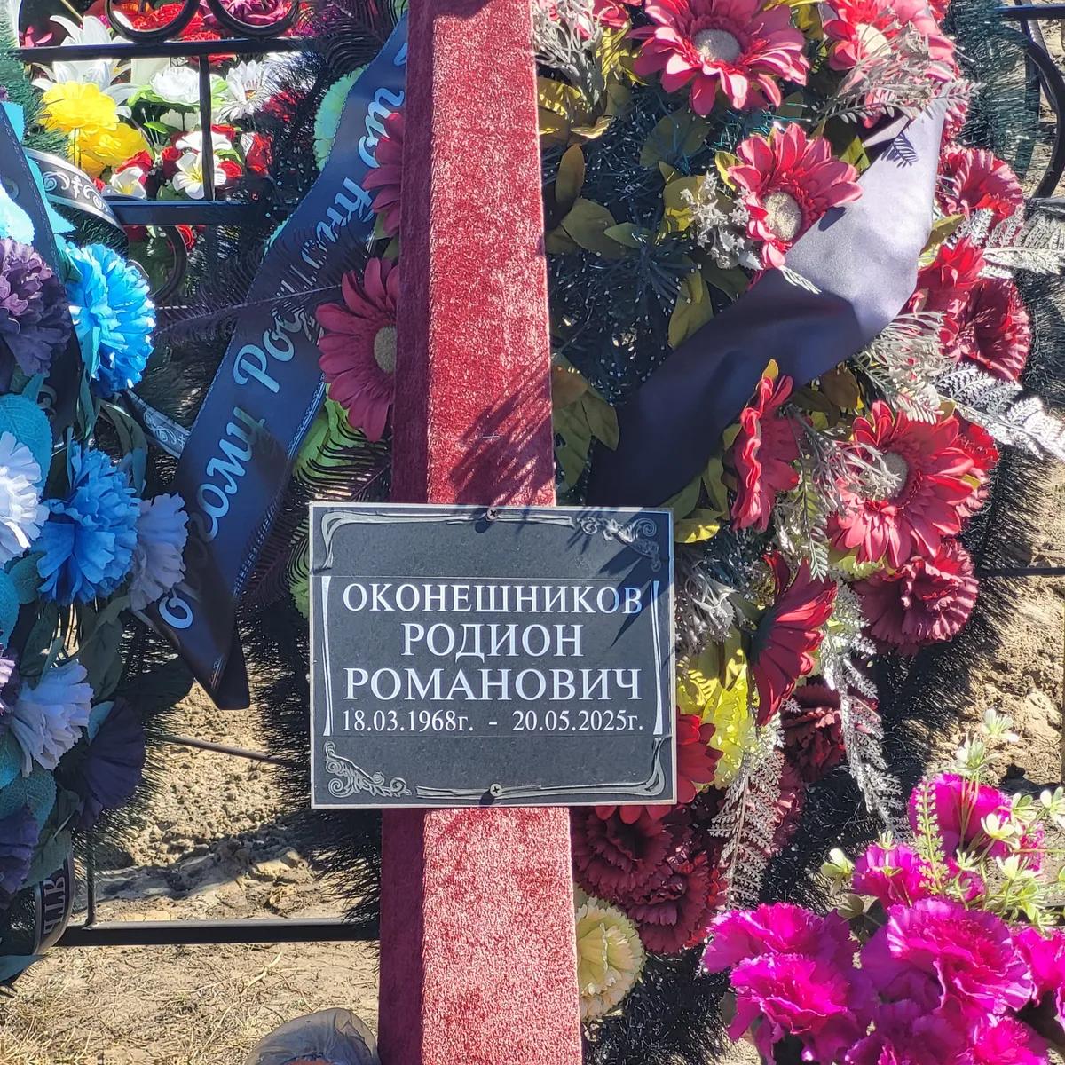 Оконешников Родион Романович