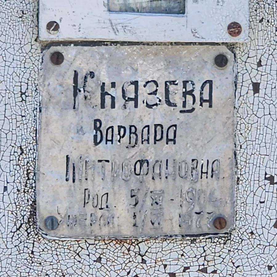 Князева Варвара Митрофановна
