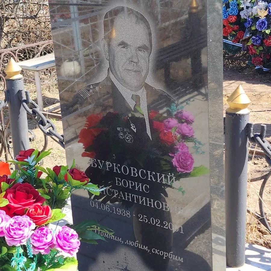 Бурковский Борис Константинович