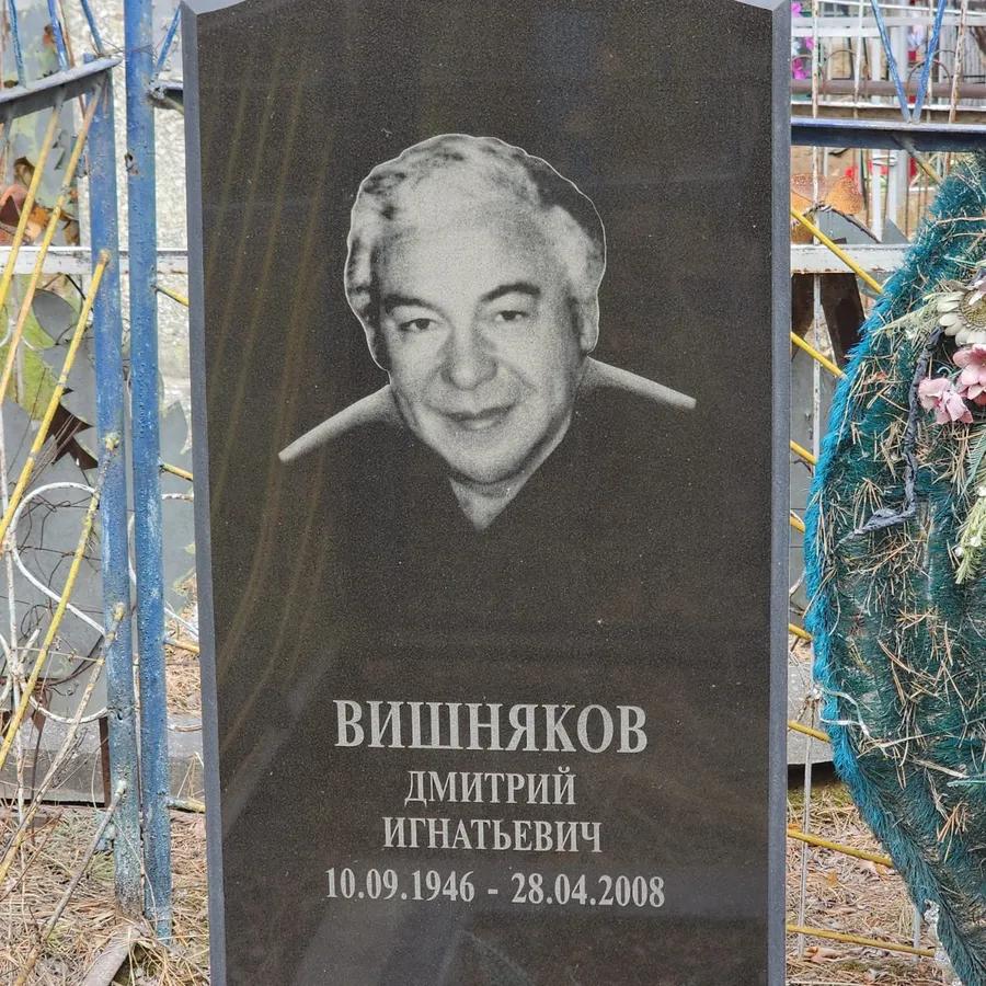 Вишняков Дмитрий Игнатьевич