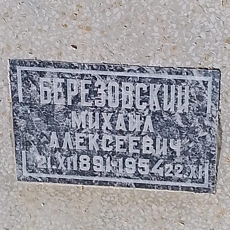 Березовский Михаил Алексеевич