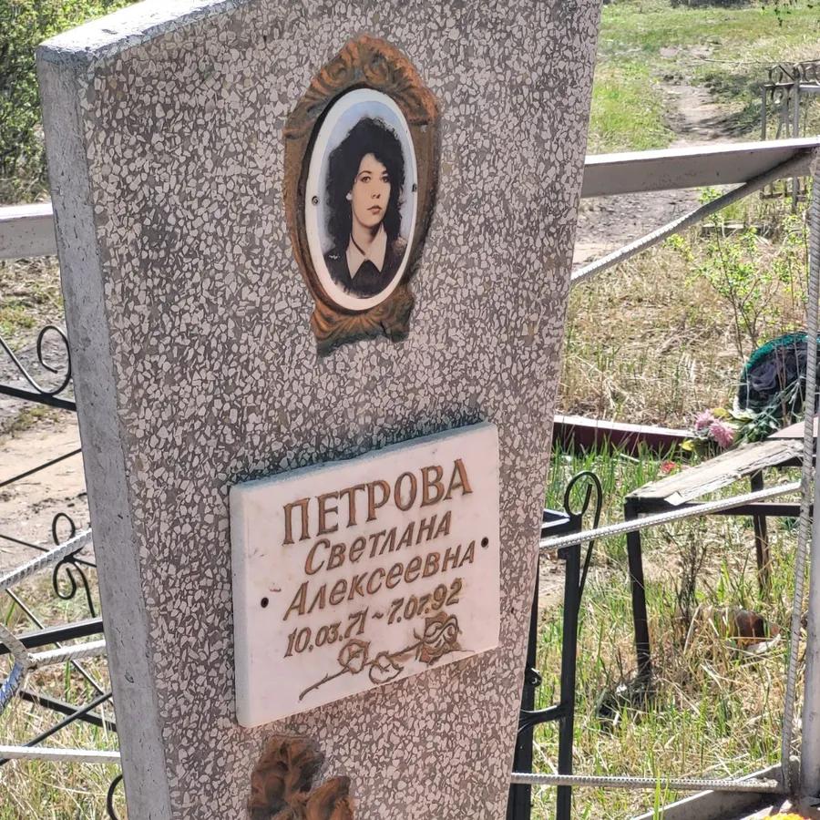 Петрова Светлана Алексеевна