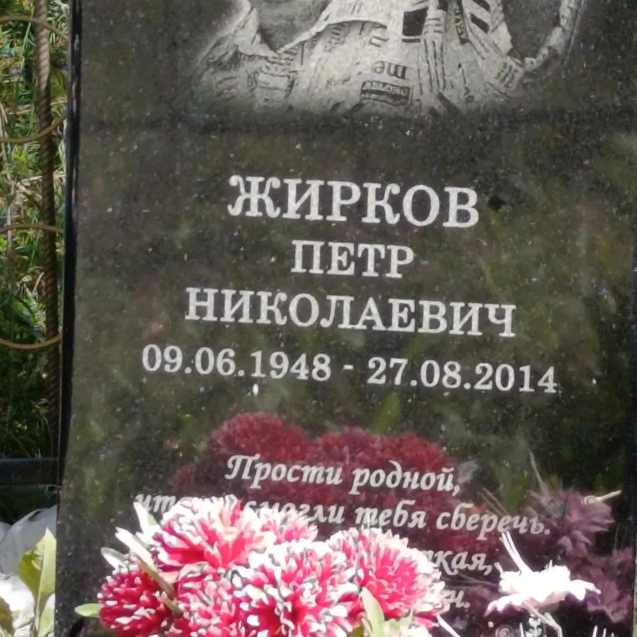 Жирков Петр Николаевич
