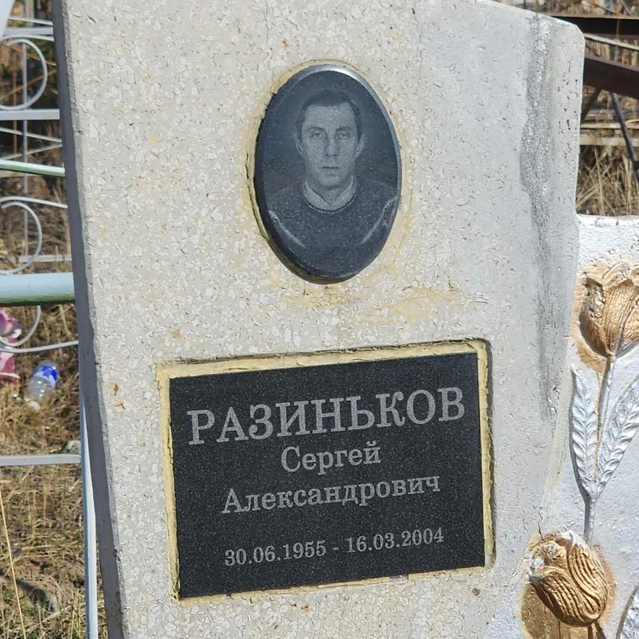 Разиньков Сергей Александрович