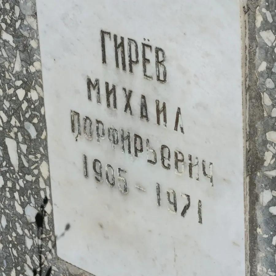 Гирёв Михаил Порфирьевич