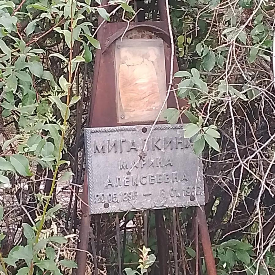 Мигалкина Марина Алексеевна