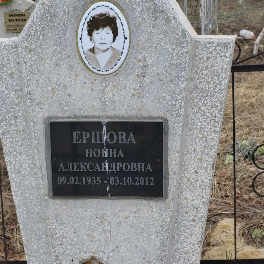 Ершова Нонна Александровна