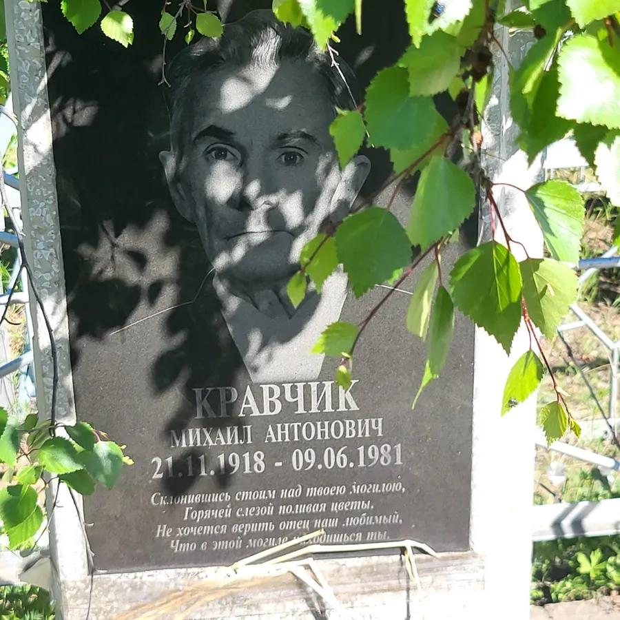 Кравчик Михаил Антонович