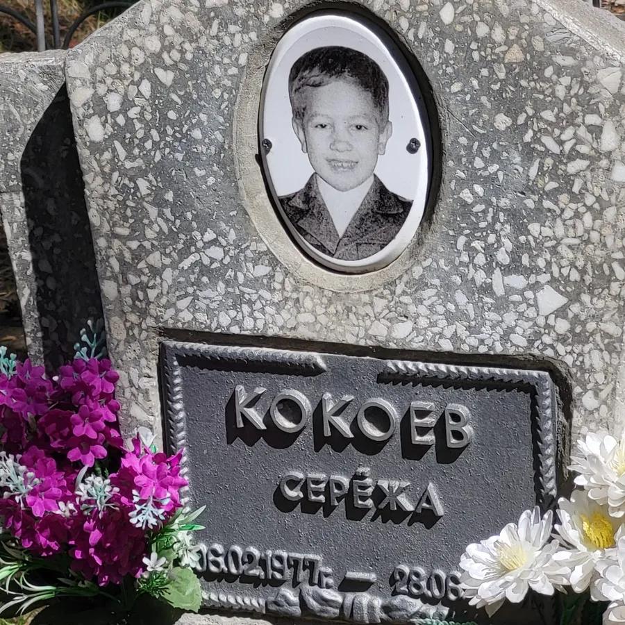 Кокоев Сережа