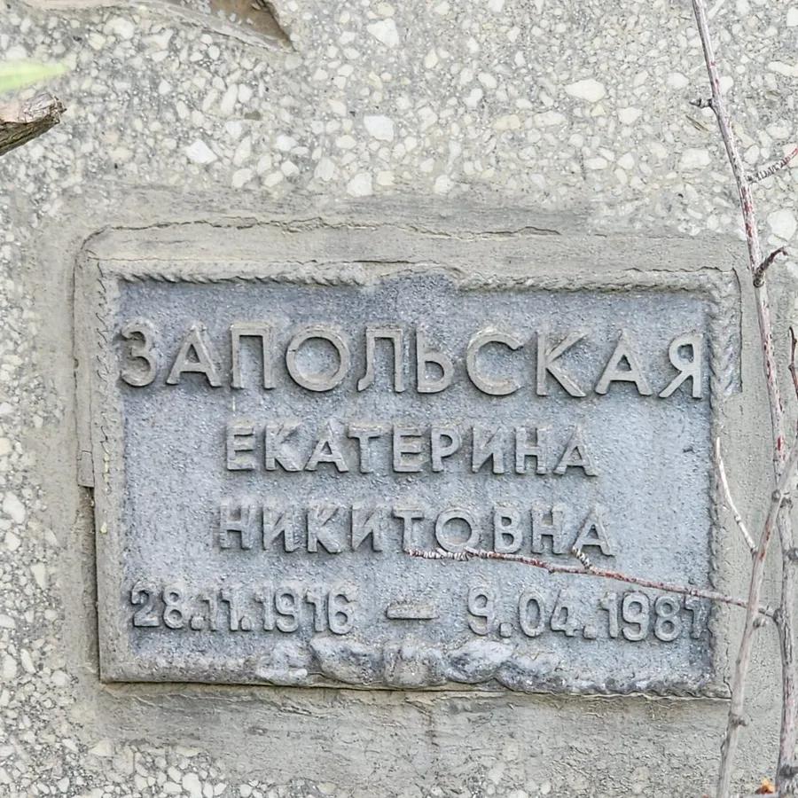 Запольская Екатерина Никитовна