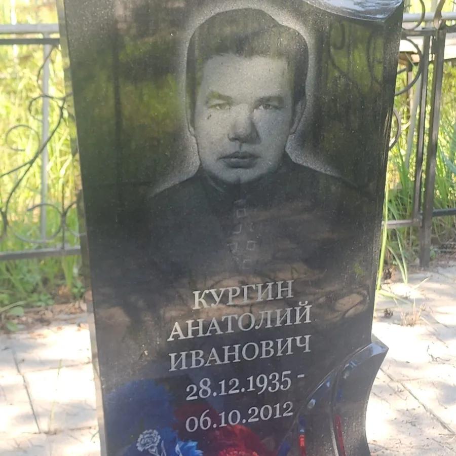 Кургин Анатолий Иванович