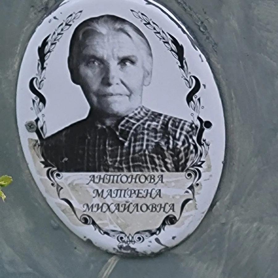 Антонова Матрена Михайловна