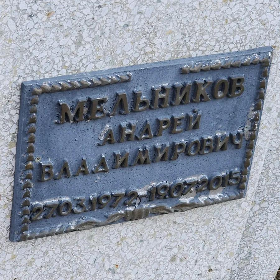 Мельников Андрей Владимирович