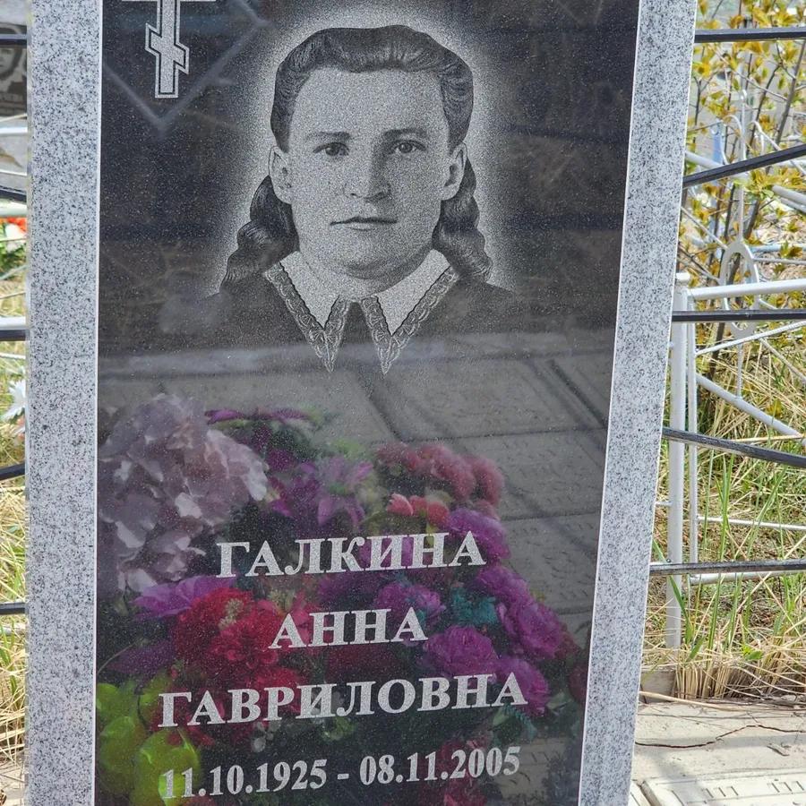 Галкина Анна Гавриловна