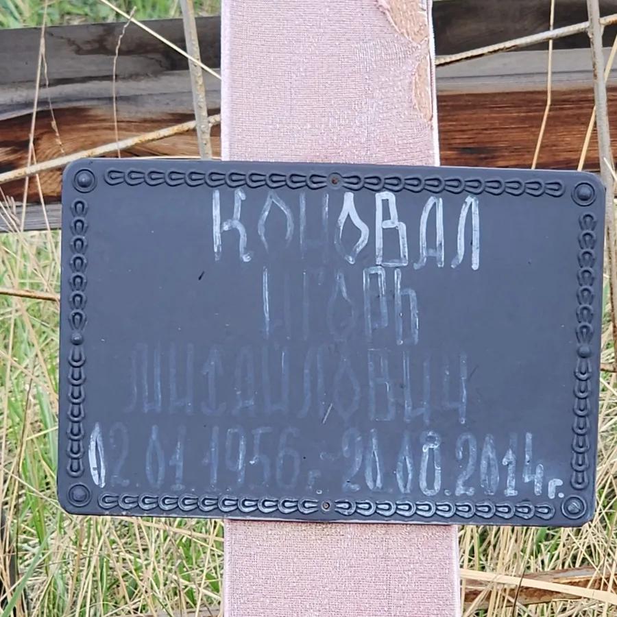Коновал Игорь Михайлович