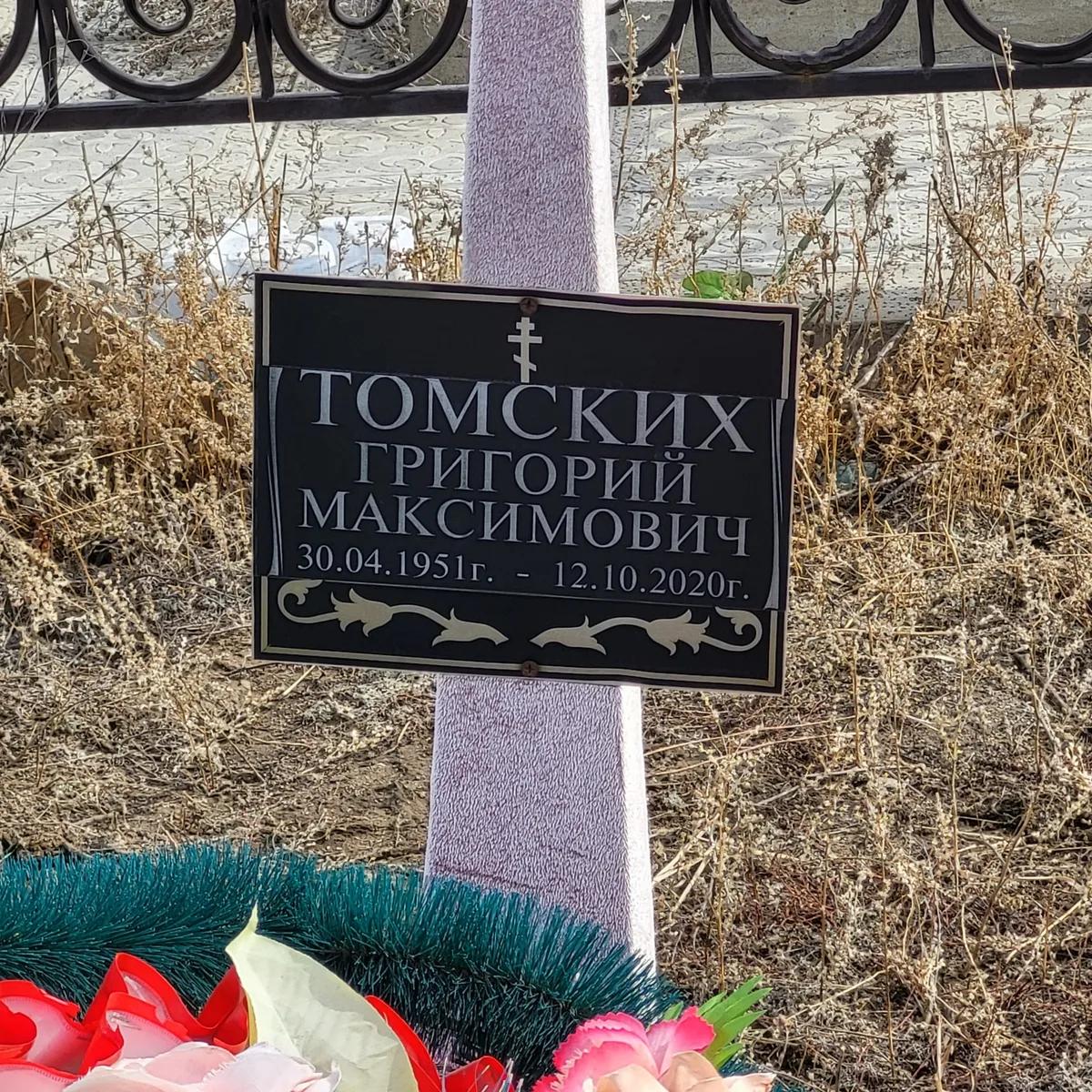 Томских Григорий Максимович