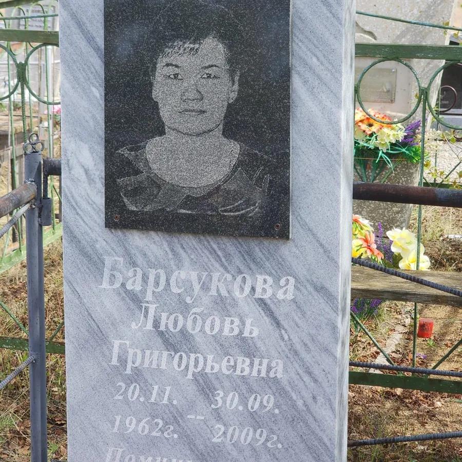 Барсукова Любовь Григорьевна