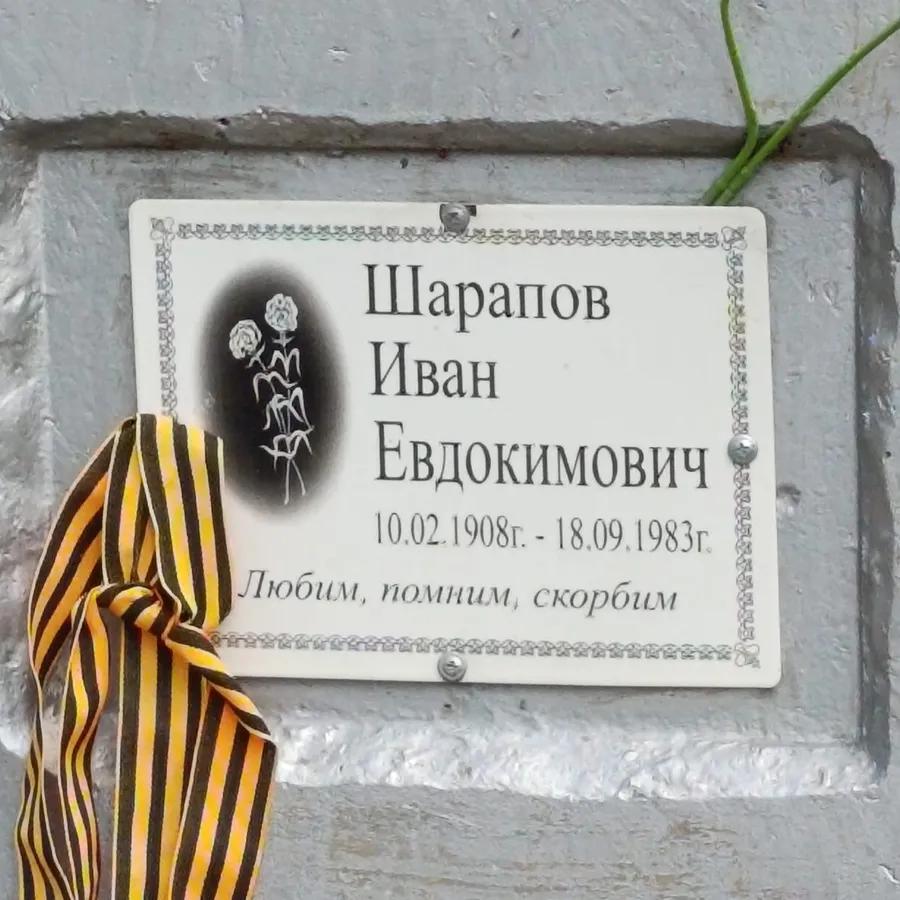 Шарапов Иван Евдокимович