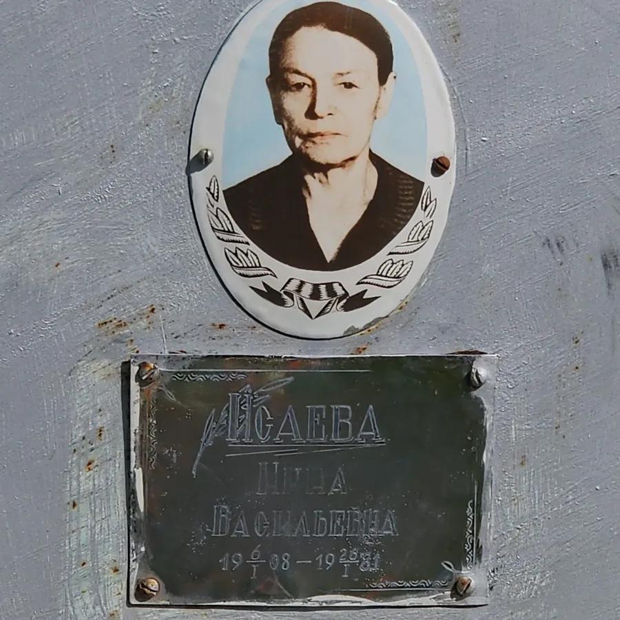 Исаева Нина Васильевна