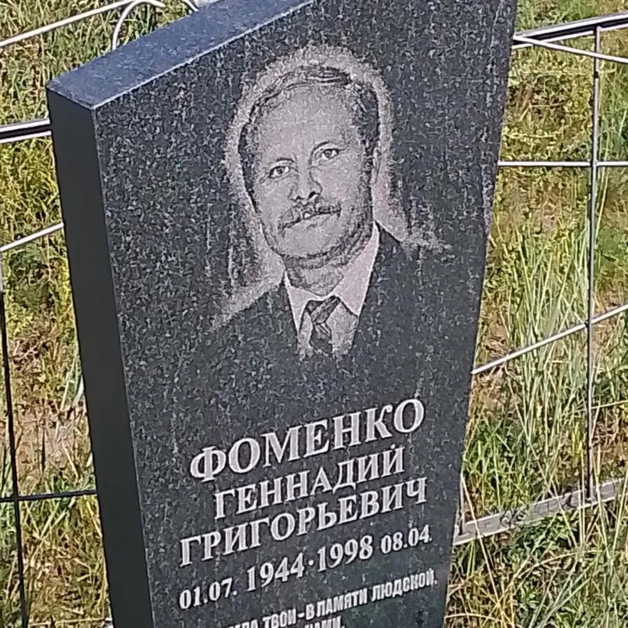 Фоменко Геннадий Григорьевич