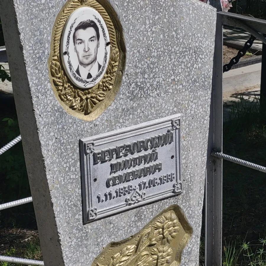 Березовский Дмитрий Семенович
