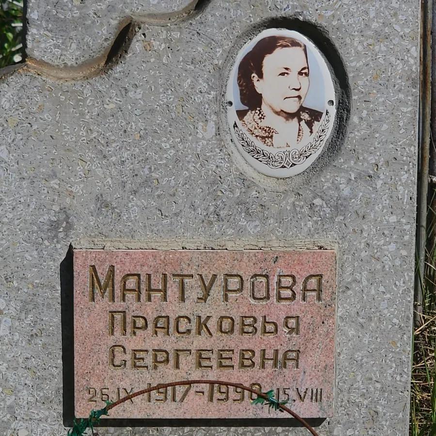 Мантурова Прасковья Сергеевна
