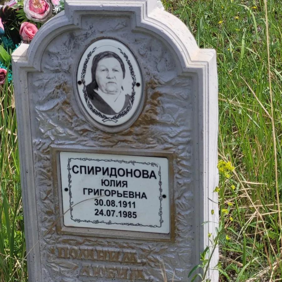Спиридонова Юлия Григорьевна