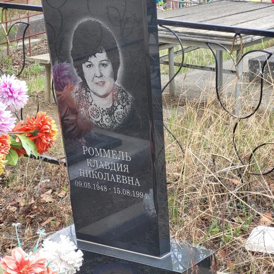 Роммель Клавдия Николаевна
