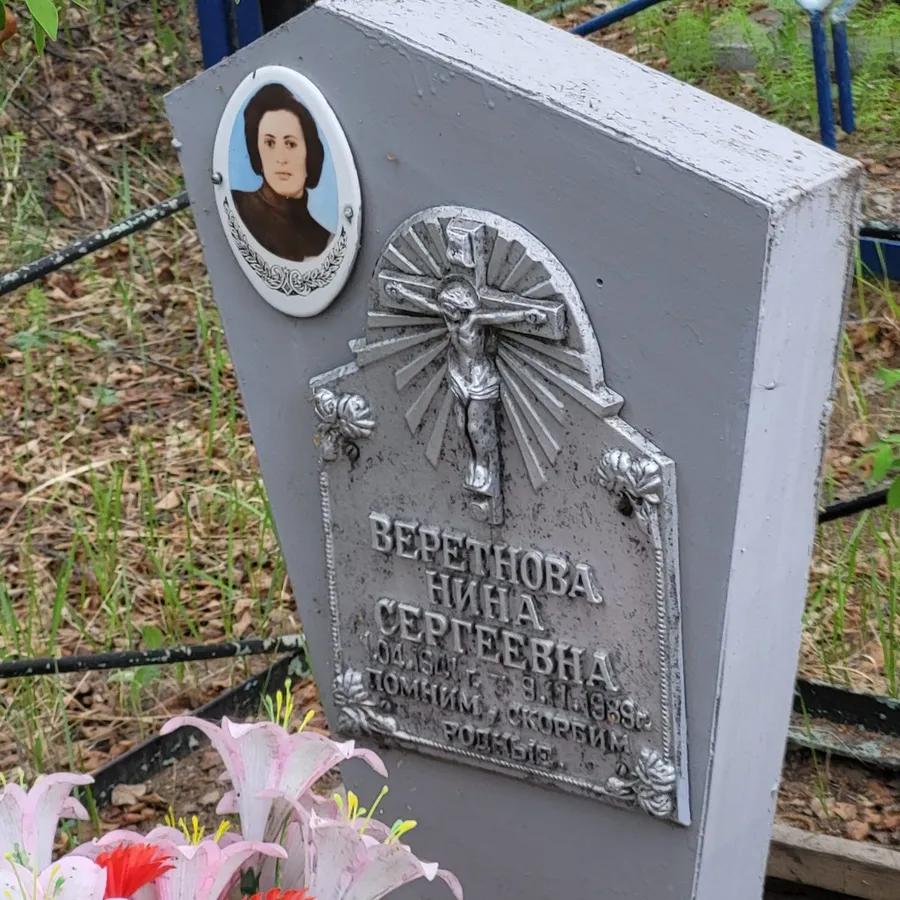 Веретнова Нина Сергеевна