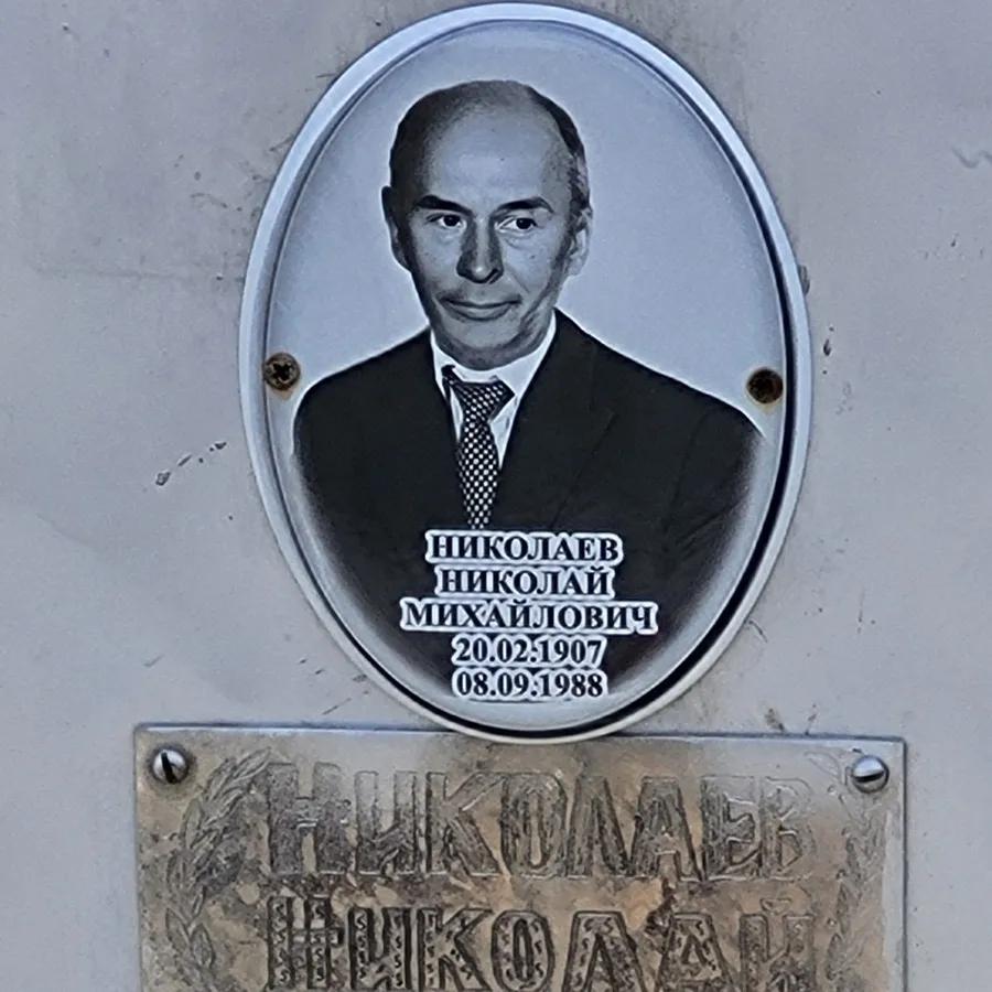 Николаев Николай Михайлович