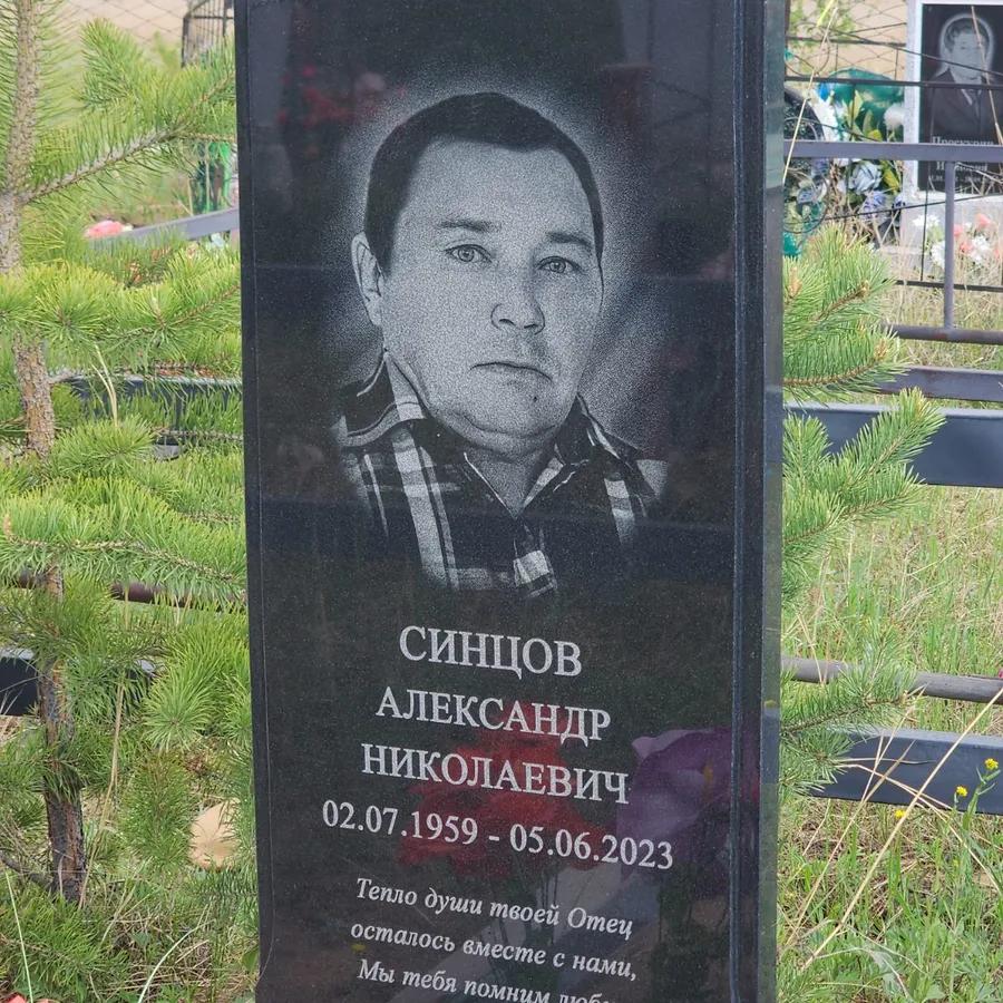 Синцов Александр Николаевич