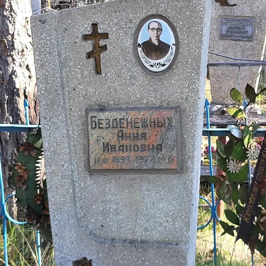 Безденежных Анна Ивановна