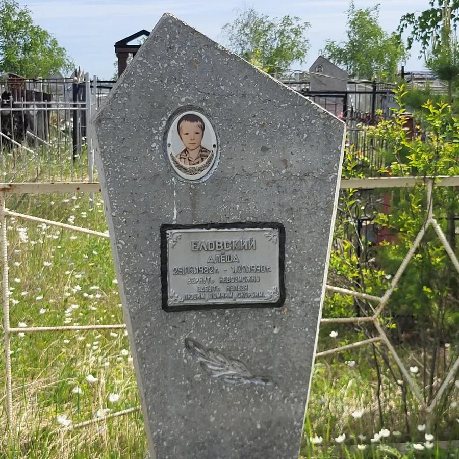 Еловский Алеша