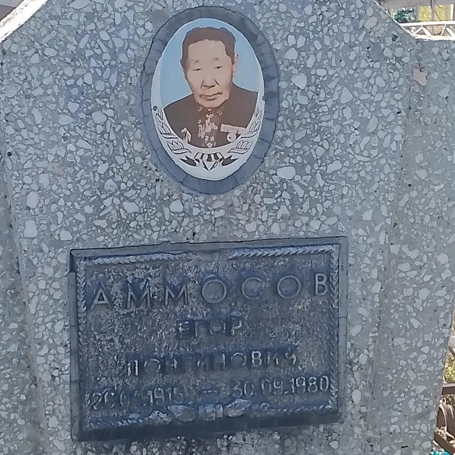 Аммосов Егор Лонгинович