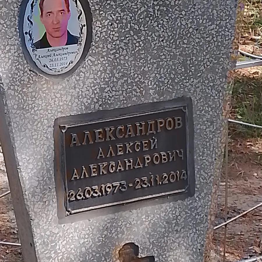 Александров Алексей Александрович