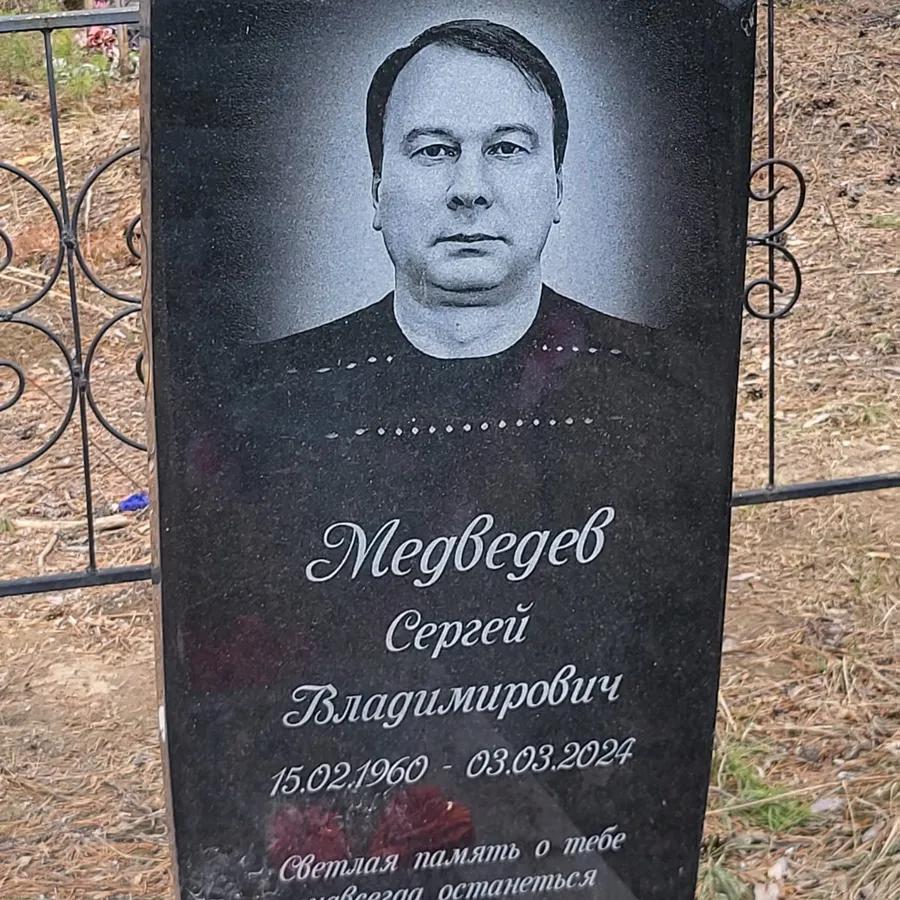 Медведев Сергей Владимирович