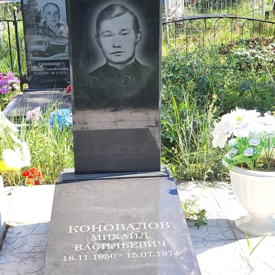 Коновалов Михаил Васильевич