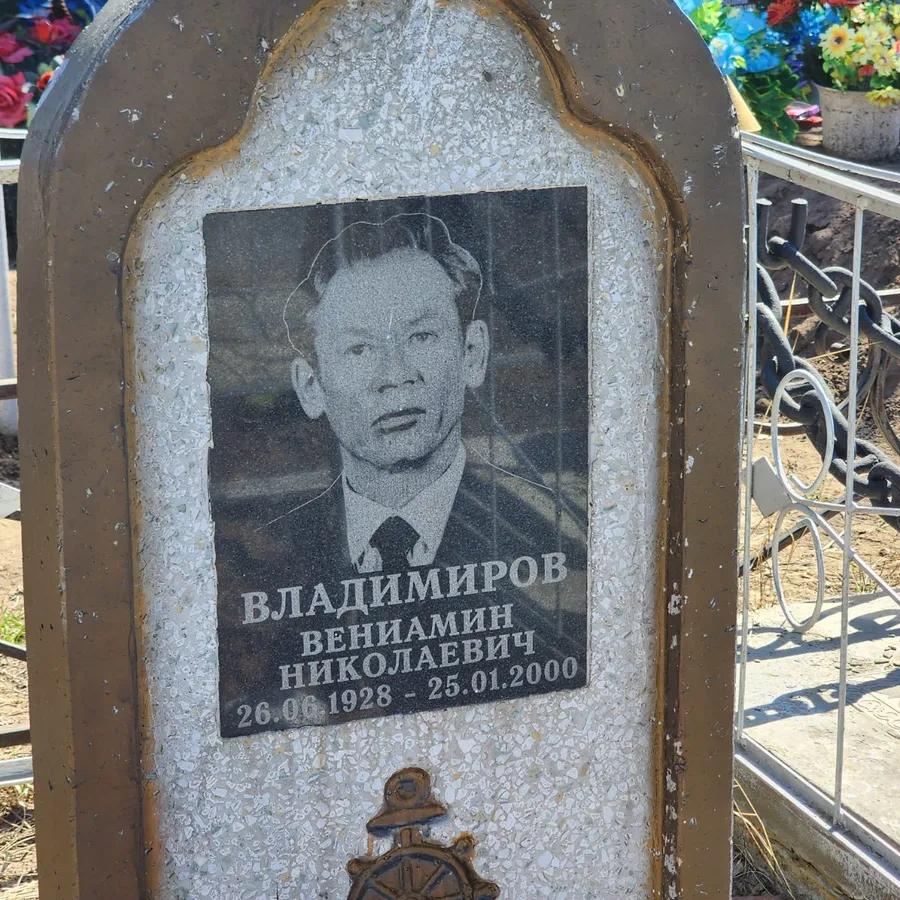 Владимиров Вениамин Николаевич
