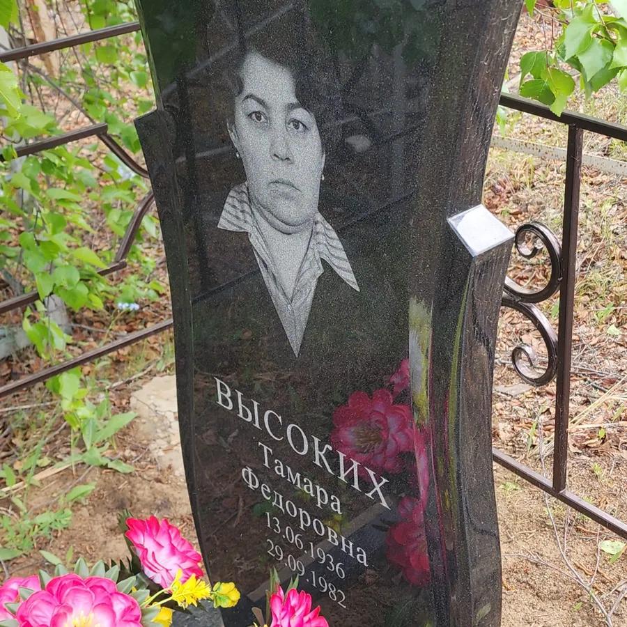 Высоких Тамара Федоровна